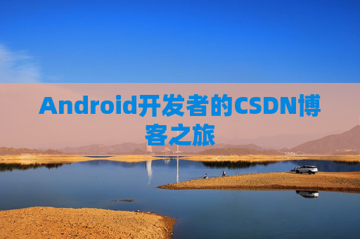 Android开发者的CSDN博客之旅